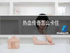 热血传奇怎么卡住