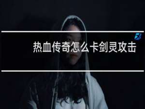 热血传奇怎么卡剑灵攻击