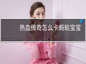 热血传奇怎么卡蚂蚁宝宝
