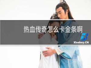 热血传奇怎么卡金条啊