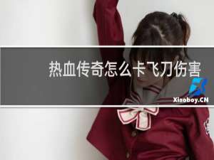 热血传奇怎么卡飞刀伤害