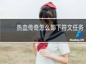 热血传奇怎么卸下符文任务