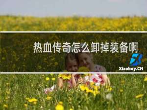 热血传奇怎么卸掉装备啊