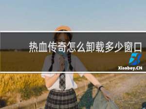 热血传奇怎么卸载多少窗口