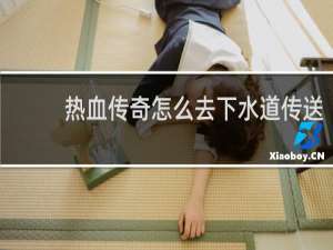 热血传奇怎么去下水道传送