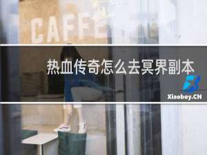 热血传奇怎么去冥界副本