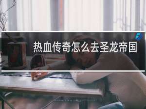 热血传奇怎么去圣龙帝国