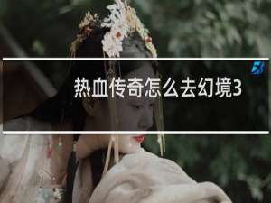 热血传奇怎么去幻境3