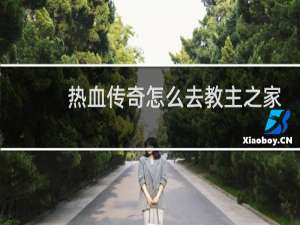 热血传奇怎么去教主之家