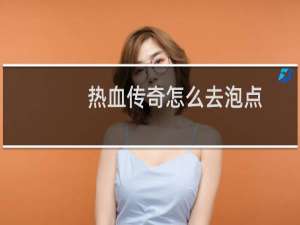 热血传奇怎么去泡点