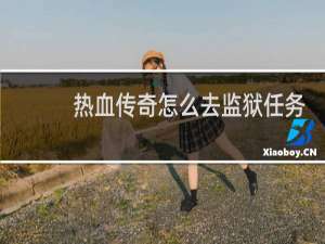 热血传奇怎么去监狱任务
