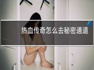 热血传奇怎么去秘密通道