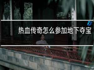 热血传奇怎么参加地下夺宝