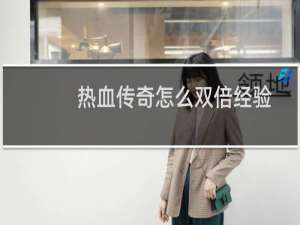 热血传奇怎么双倍经验