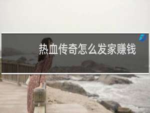 热血传奇怎么发家赚钱