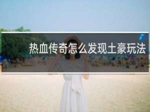 热血传奇怎么发现土豪玩法