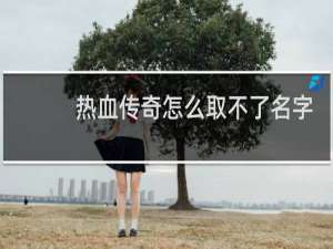 热血传奇怎么取不了名字