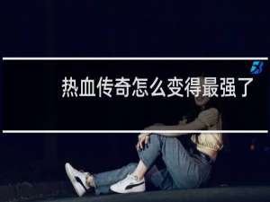 热血传奇怎么变得最强了