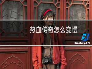 热血传奇怎么变慢