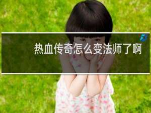热血传奇怎么变法师了啊