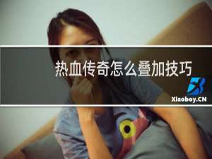热血传奇怎么叠加技巧