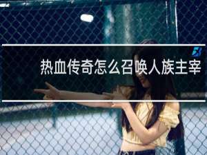 热血传奇怎么召唤人族主宰