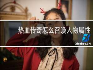 热血传奇怎么召唤人物属性