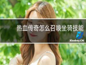 热血传奇怎么召唤坐骑技能