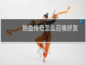 热血传奇怎么召唤好友