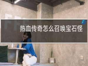 热血传奇怎么召唤宝石怪