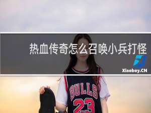 热血传奇怎么召唤小兵打怪