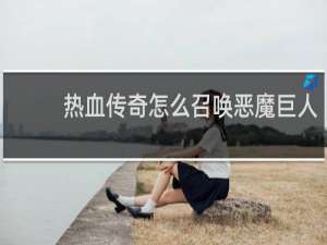 热血传奇怎么召唤恶魔巨人