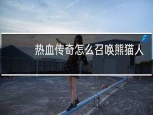 热血传奇怎么召唤熊猫人