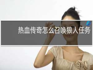 热血传奇怎么召唤狼人任务