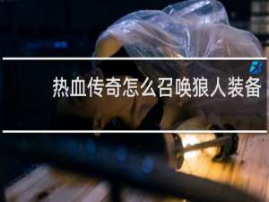 热血传奇怎么召唤狼人装备