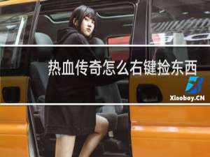 热血传奇怎么右键捡东西