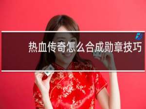 热血传奇怎么合成勋章技巧