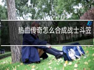 热血传奇怎么合成战士斗笠