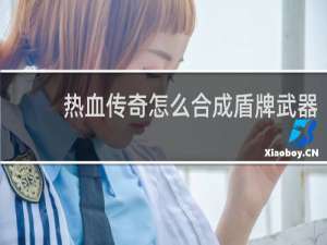 热血传奇怎么合成盾牌武器