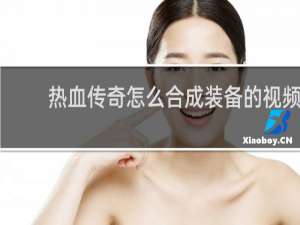 热血传奇怎么合成装备的视频