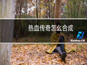 热血传奇怎么合成