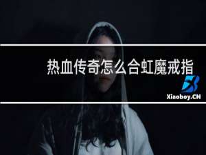 热血传奇怎么合虹魔戒指