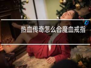 热血传奇怎么合魔血戒指