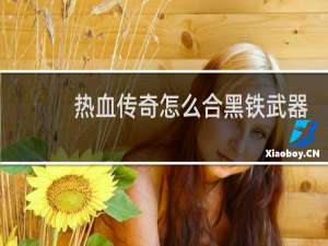 热血传奇怎么合黑铁武器