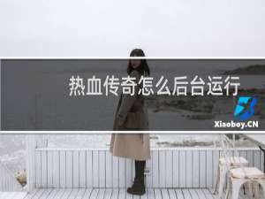 热血传奇怎么后台运行