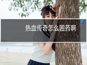 热血传奇怎么困药啊
