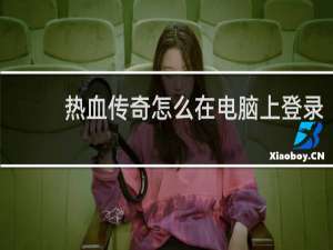 热血传奇怎么在电脑上登录