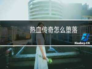 热血传奇怎么堕落