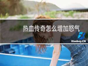热血传奇怎么增加怒气