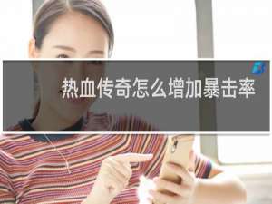 热血传奇怎么增加暴击率